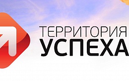 Территория УСПЕХА 12:0